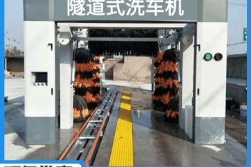 綿陽隧道式全自動洗車機(jī)-源頭制造商批發(fā)價(jià)[隆茂鑫晟]
