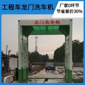 工程車龍門洗車機(jī)-360°無盲角清洗潔凈出行[隆茂鑫晟]