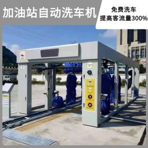 加油站自動洗車機(jī)-免費洗車提高300%客流[隆茂鑫晟]