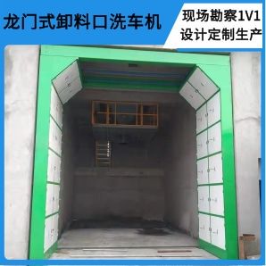 龍門(mén)式卸料口洗車(chē)機(jī)-搖擺噴水嘴無(wú)盲角清洗[隆茂鑫晟]