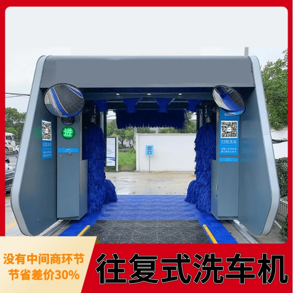 全自動往復式洗車機