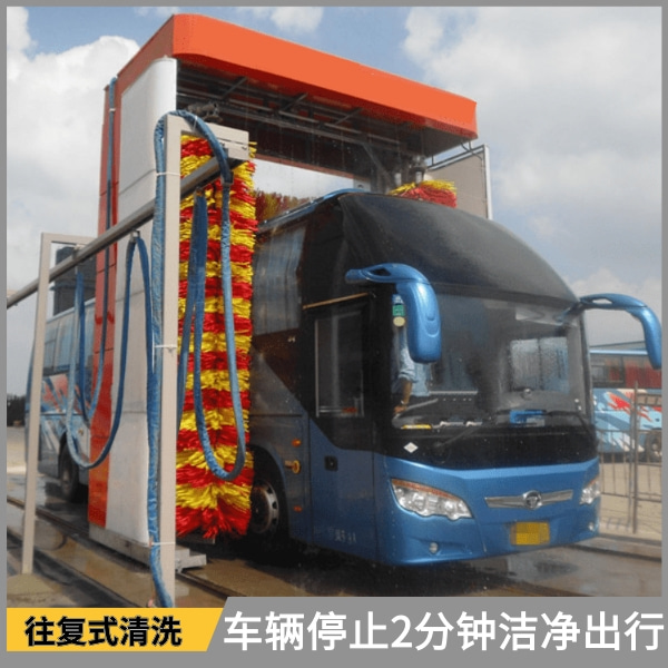 全自動往復(fù)式大巴洗車機